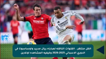 الكل منتظر.. القنوات الناقلة لمباراة ريال مدريد وأوساسونا في الدوري الإسباني 2025-2026 وكيفية المشاهدة أونلاين